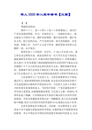 军人3000字入党申请书