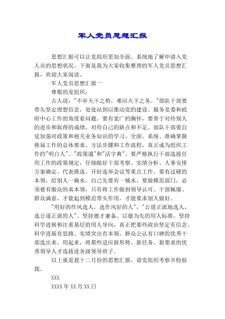 军人党员思想汇报