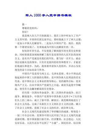 军人1000字入党申请书模板