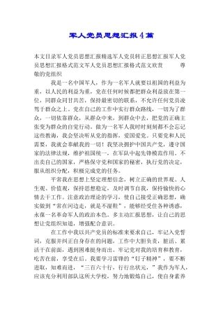 军人党员思想汇报4篇