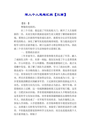 军人个人思想汇报