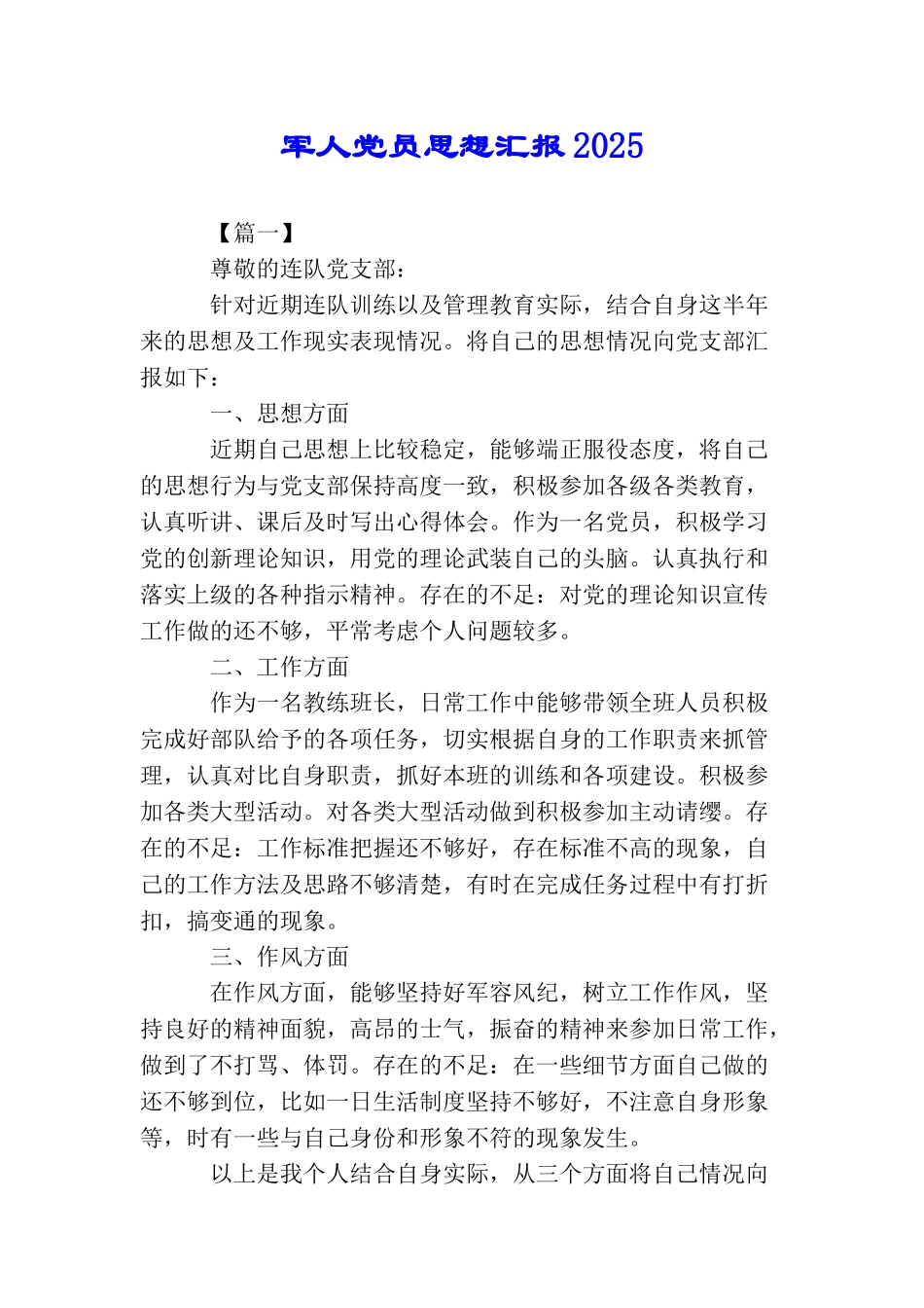 军人党员思想汇报2025_第1页