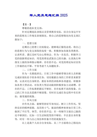 军人党员思想汇报2025