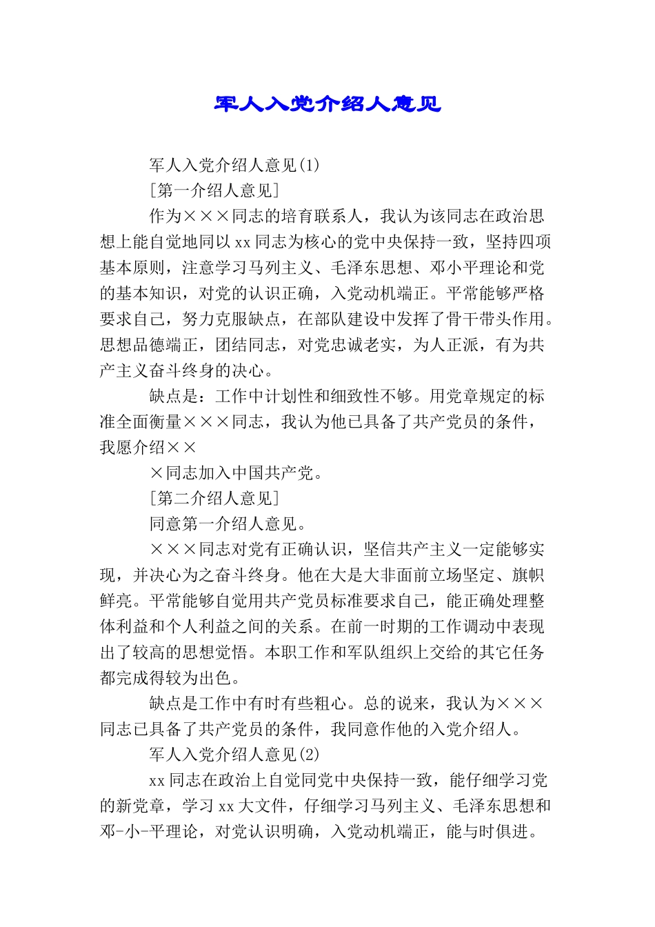 军人入党介绍人意见_第1页