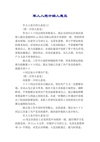 军人入党介绍人意见