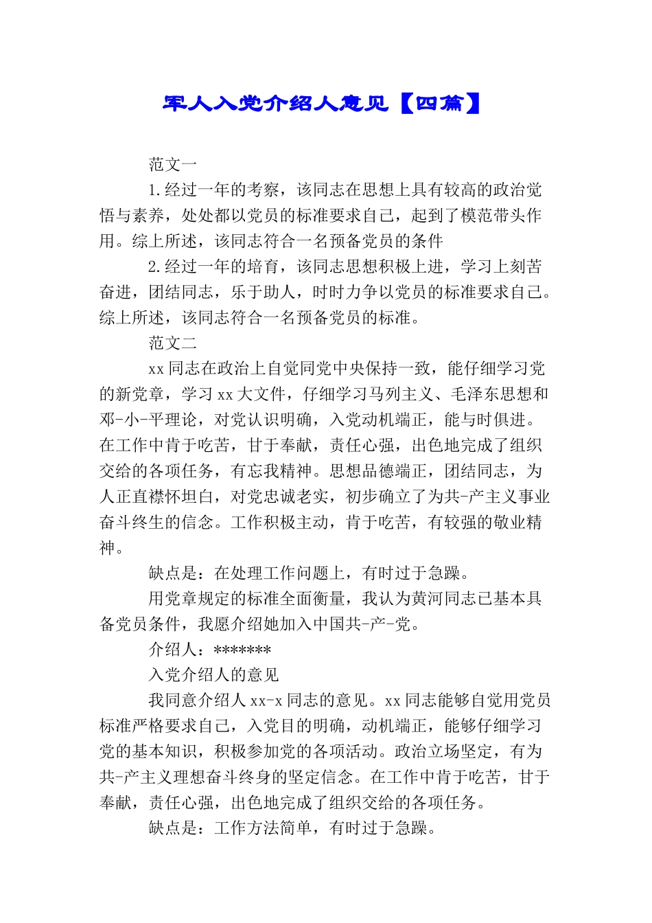 军人入党介绍人意见【四篇】_第1页