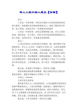 军人入党介绍人意见【四篇】