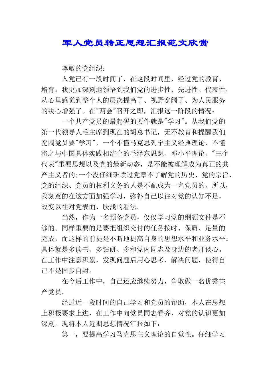 军人党员转正思想汇报范文欣赏_第1页