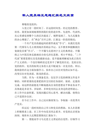 军人党员转正思想汇报范文欣赏