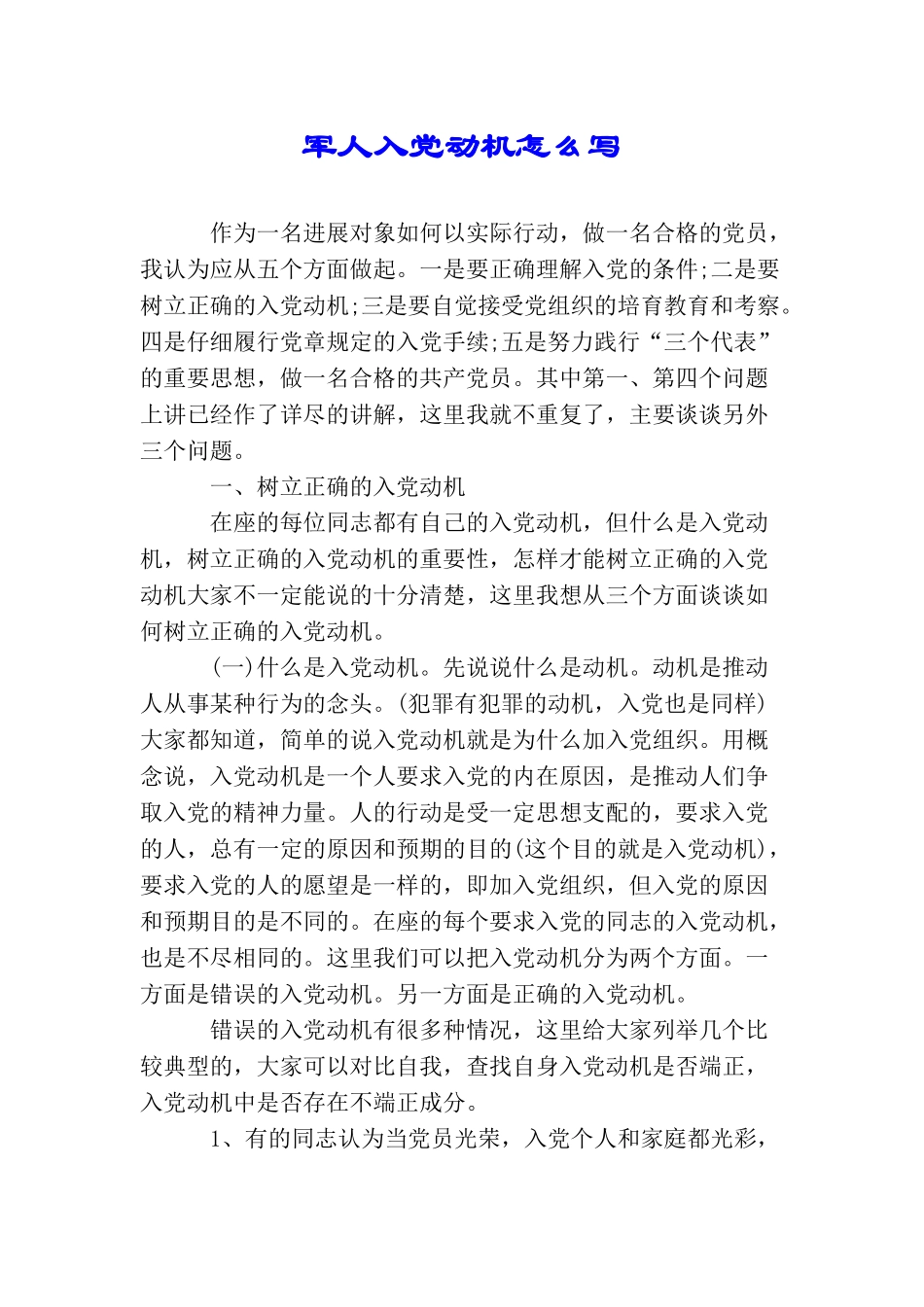 军人入党动机怎么写_第1页