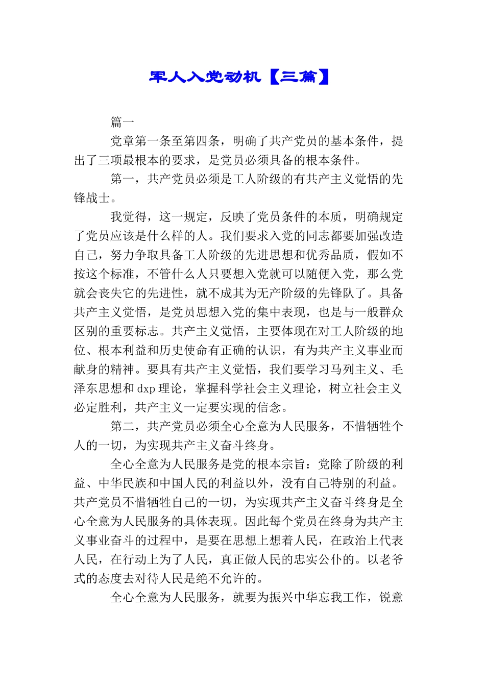 军人入党动机_第1页