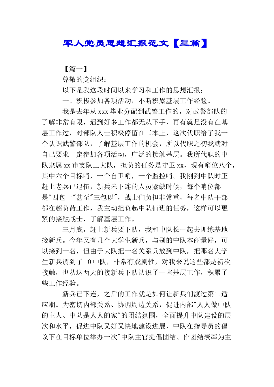 军人党员思想汇报范文_第1页