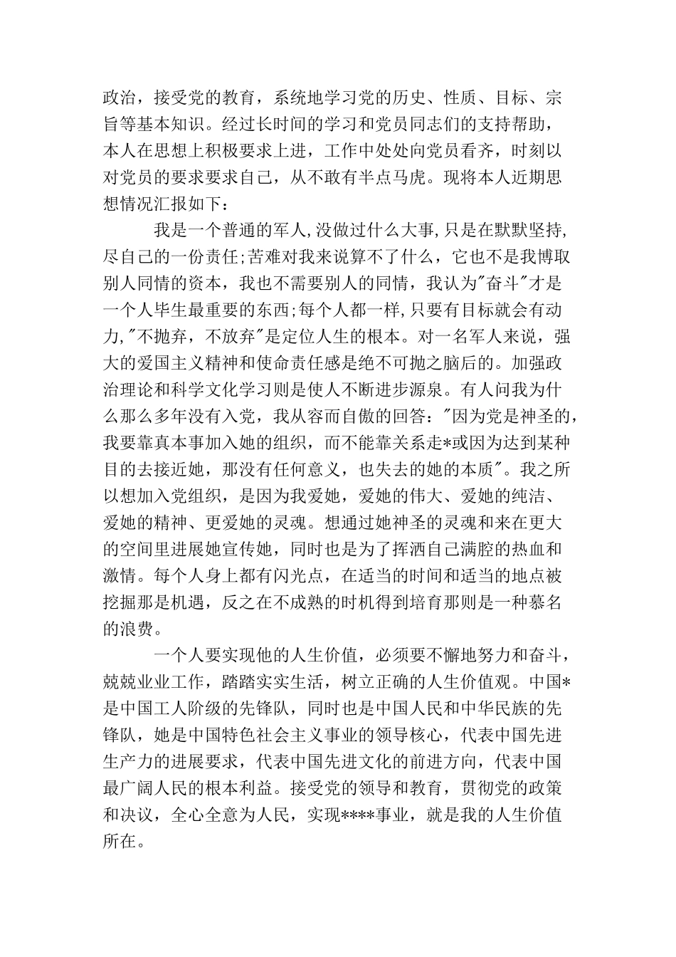 军人党员思想汇报范文_第3页