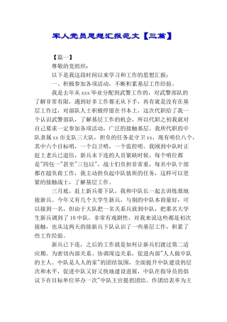 军人党员思想汇报范文