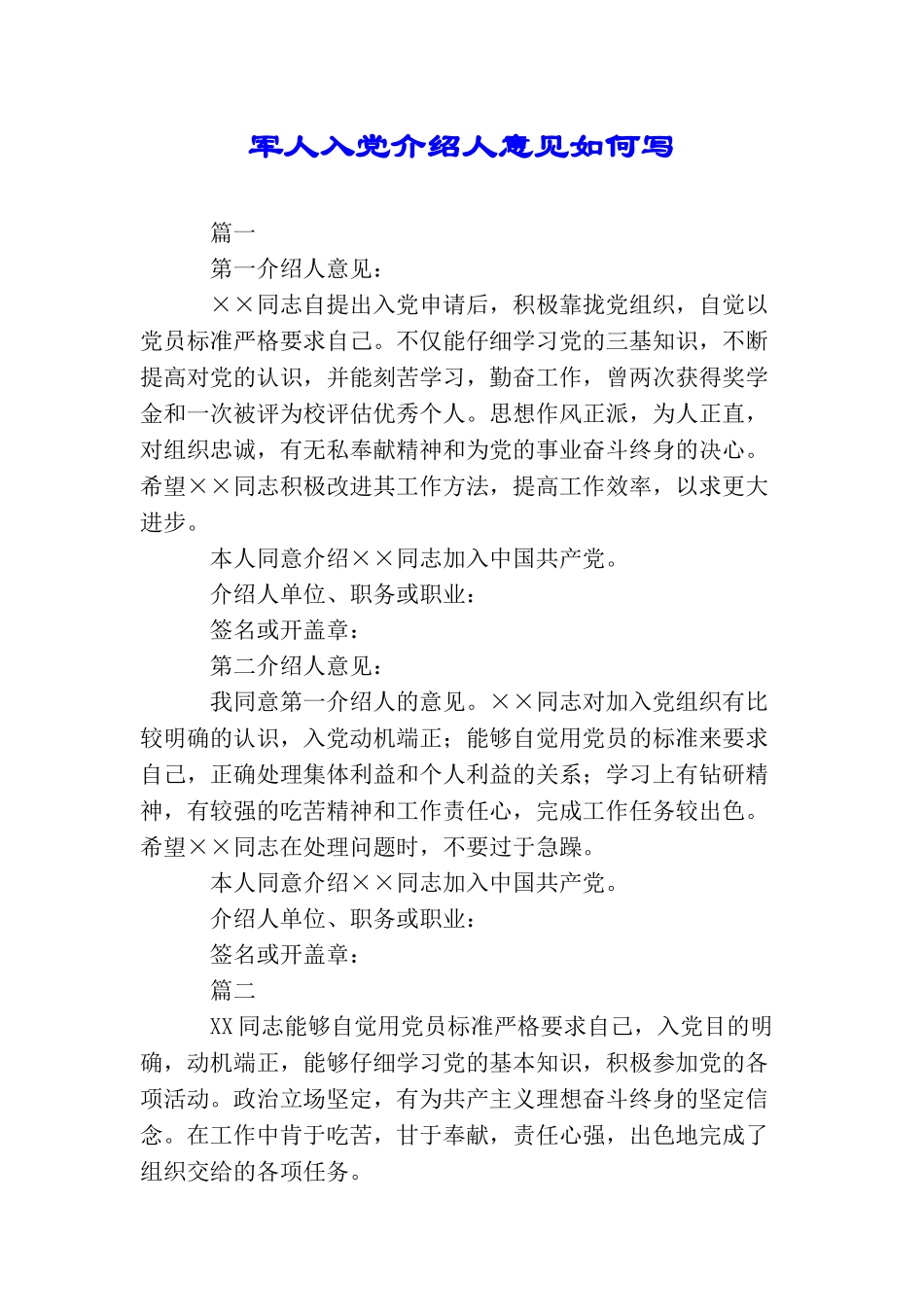 军人入党介绍人意见如何写_第1页