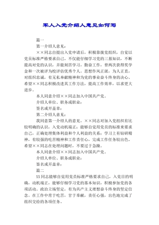 军人入党介绍人意见如何写