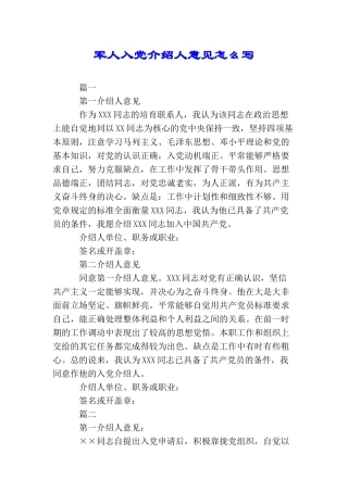 军人入党介绍人意见怎么写