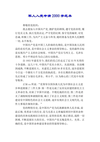 军人入党申请2000字范本