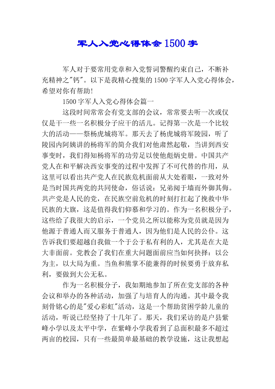 军人入党心得体会1500字_第1页
