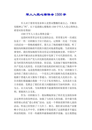 军人入党心得体会1500字