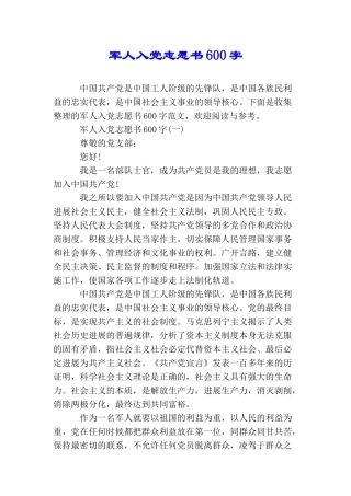 军人入党志愿书600字