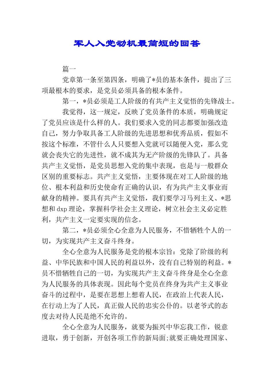 军人入党动机最简短的回答_第1页