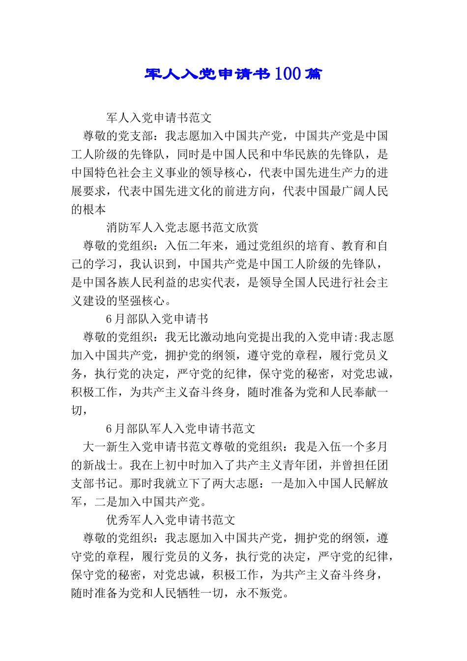 军人入党申请书100篇_第1页
