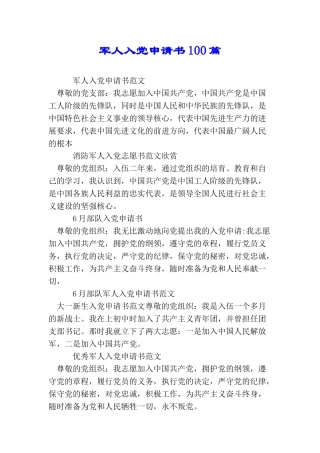 军人入党申请书100篇