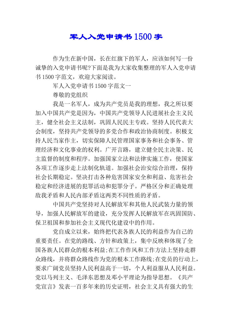军人入党申请书1500字_第1页