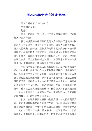 军人入党申请600字模板