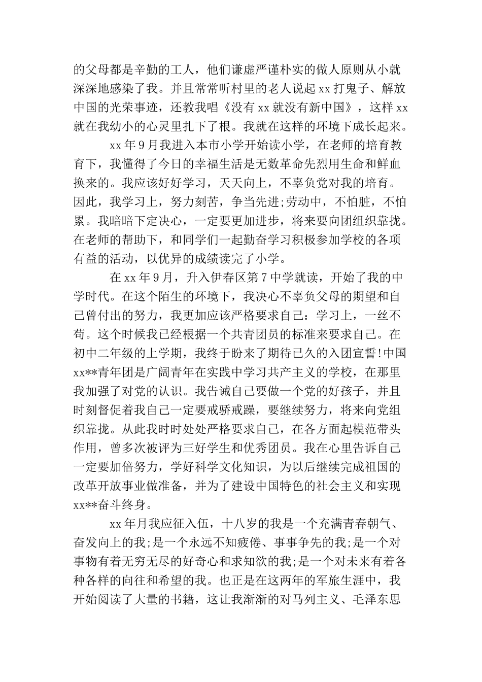 军人入党申请书_第3页