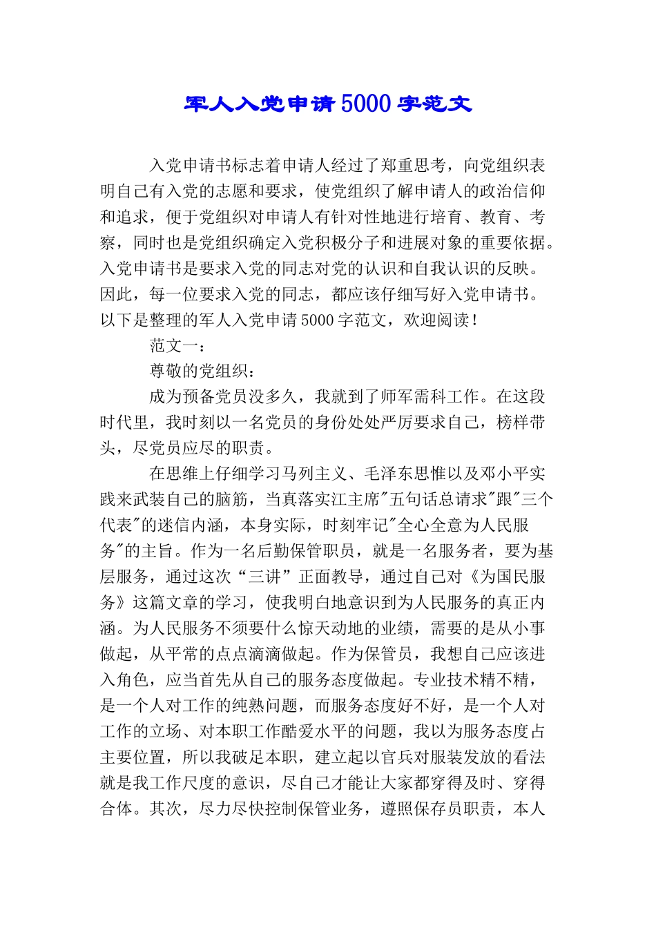 军人入党申请5000字范文_第1页