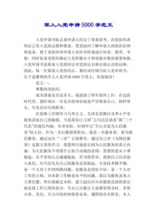 军人入党申请5000字范文