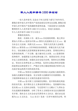 军人入党申请书1000字左右