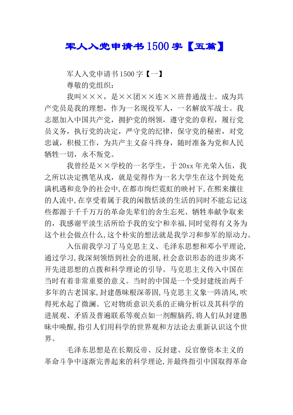 军人入党申请书1500字【五篇】_第1页