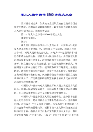 军人入党申请书1500字范文大全