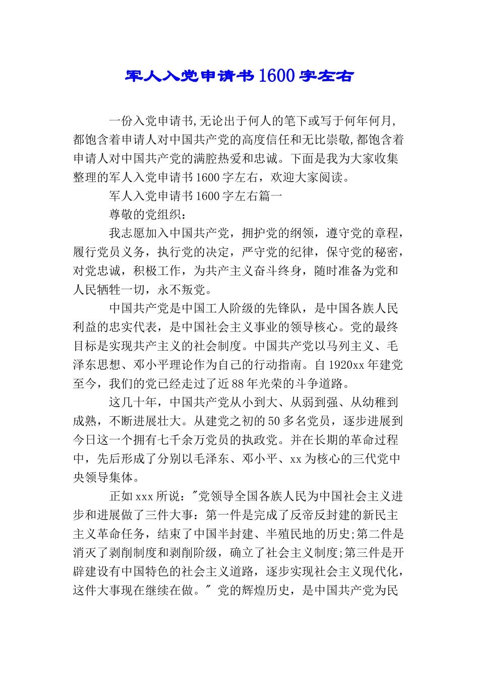 军人入党申请书1600字左右_第1页