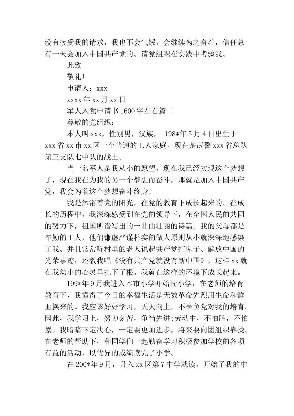 军人入党申请书1600字左右_第3页