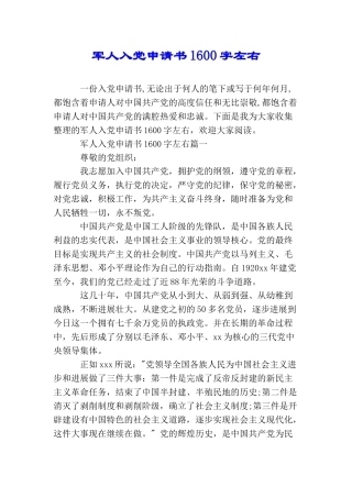 军人入党申请书1600字左右