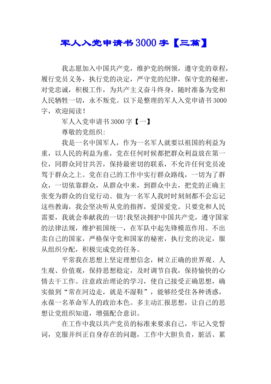 军人入党申请书3000字【三篇】_第1页