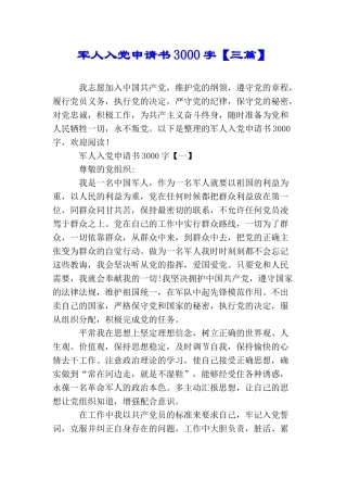 军人入党申请书3000字【三篇】