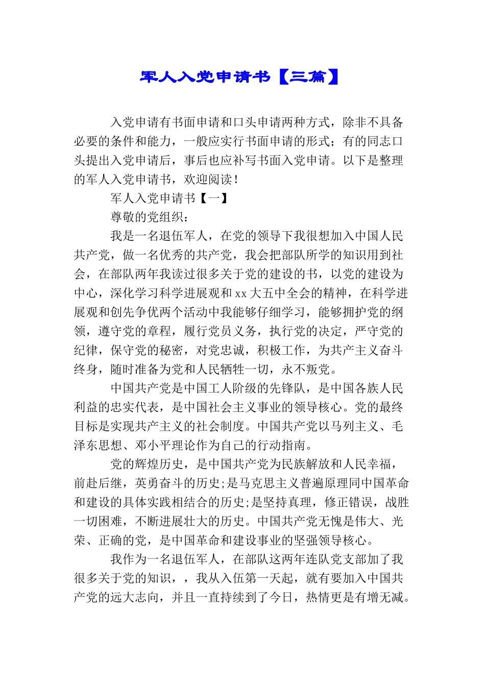 军人入党申请书【三篇】_第1页