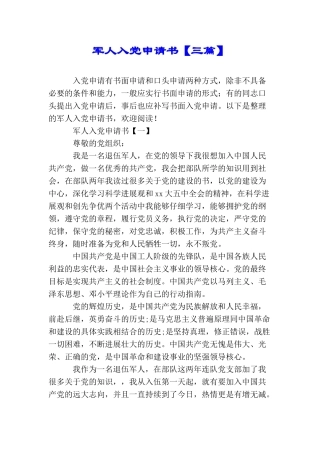 军人入党申请书【三篇】