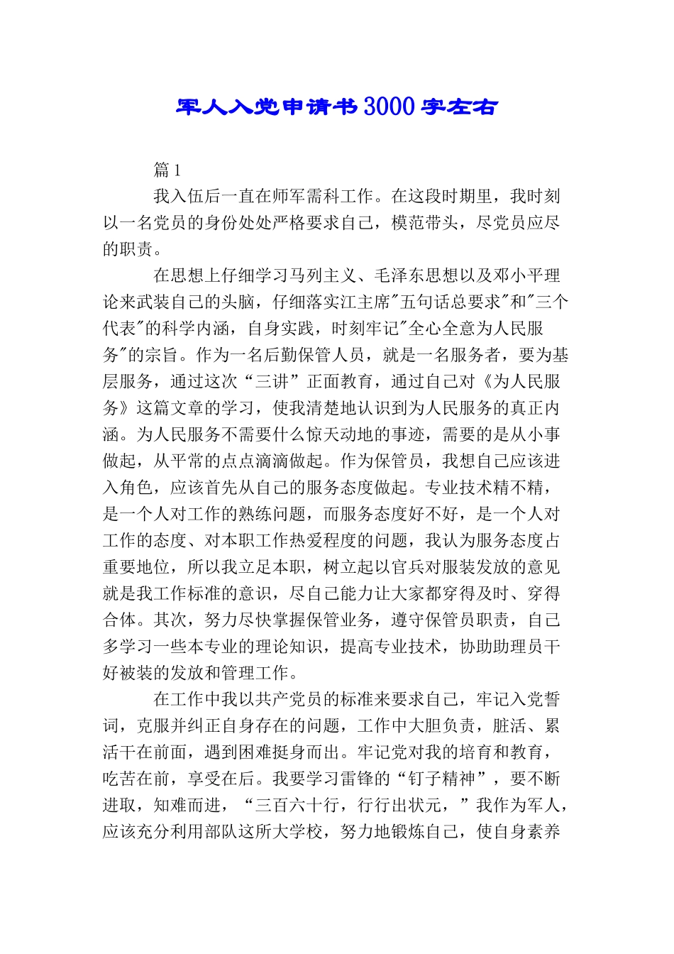 军人入党申请书3000字左右_第1页
