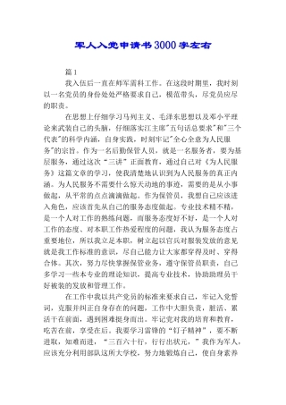 军人入党申请书3000字左右