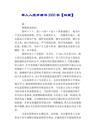 军人入党申请书3000字