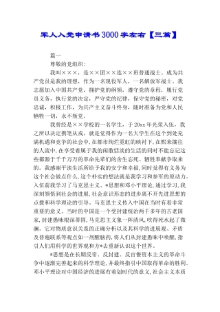 军人入党申请书3000字左右【三篇】