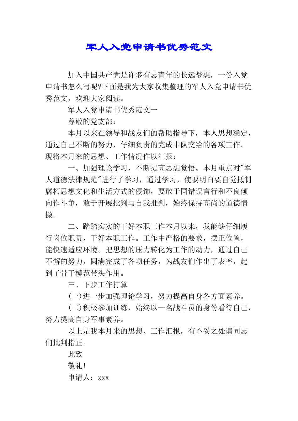 军人入党申请书优秀范文_第1页