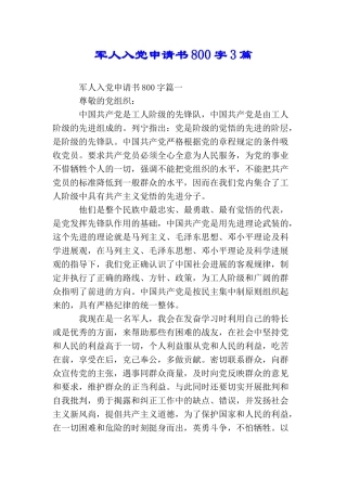 军人入党申请书800字3篇