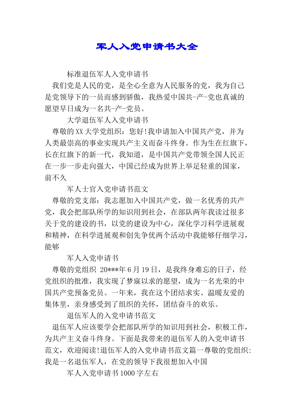 军人入党申请书大全_第1页